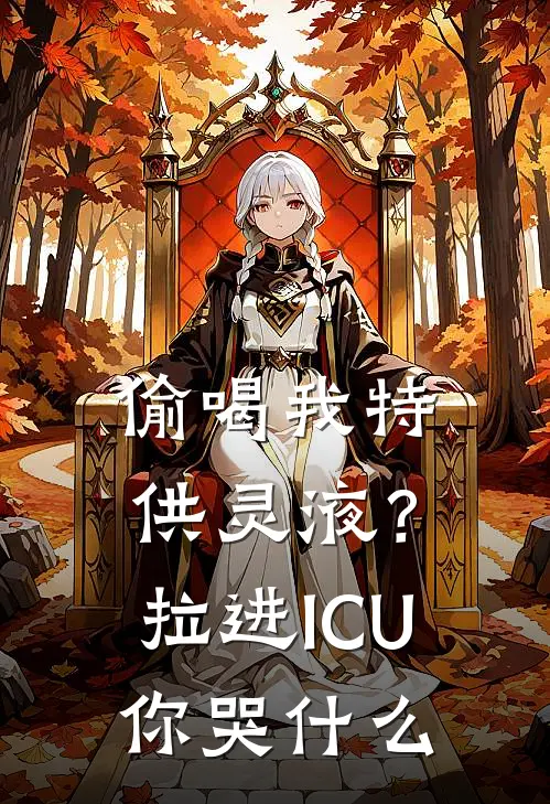 偷喝我特供灵液？拉进ICU你哭什么赵娇娇陆渊新热门小说_免费阅读全文偷喝我特供灵液？拉进ICU你哭什么赵娇娇陆渊