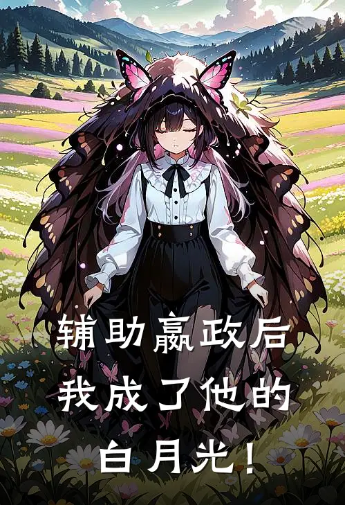 辅助嬴政后，我成了他的白月光！