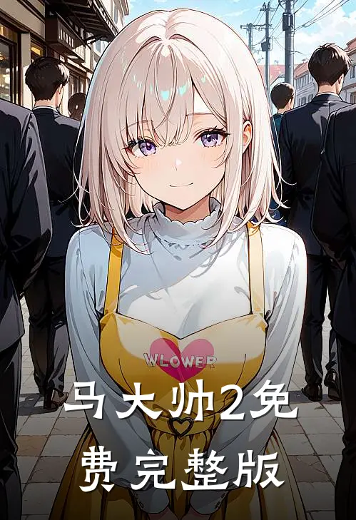 马大帅2免费完整版