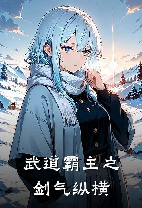 武道霸主之剑气纵横