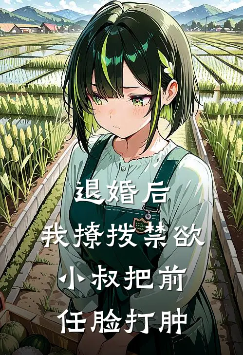 退婚后，我撩拨禁欲小叔把前任脸打肿