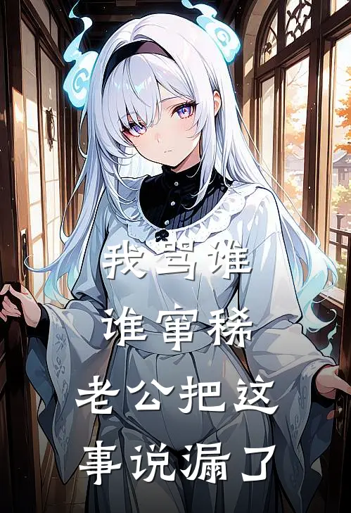 我骂谁谁窜稀，老公把这事说漏了李明苏晚完结版小说阅读_完整版小说免费阅读我骂谁谁窜稀，老公把这事说漏了(李明苏晚)