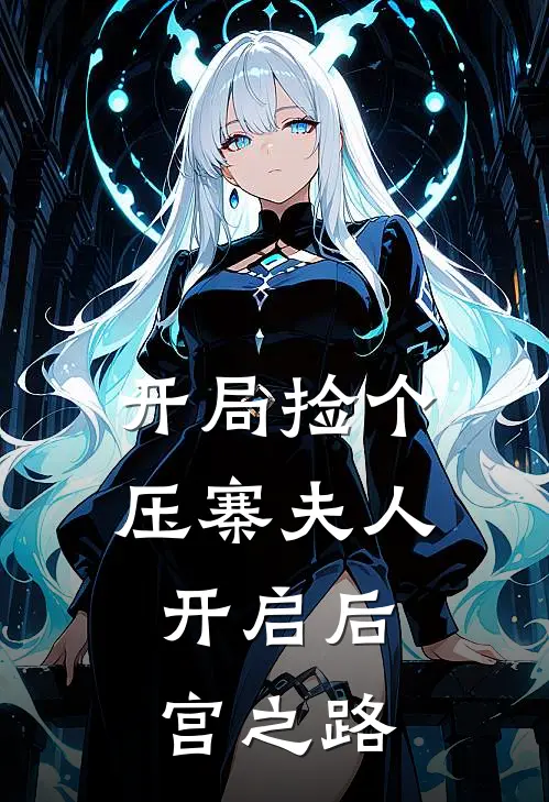 开局捡个压寨夫人，开启后宫之路