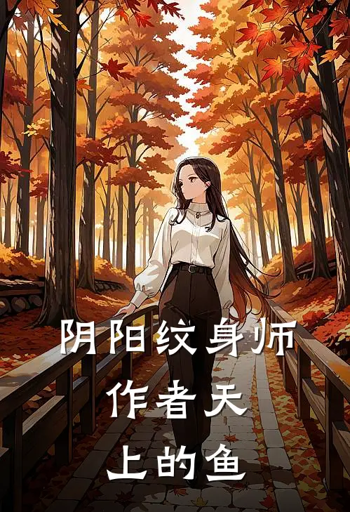 阴阳纹身师,作者天上的鱼