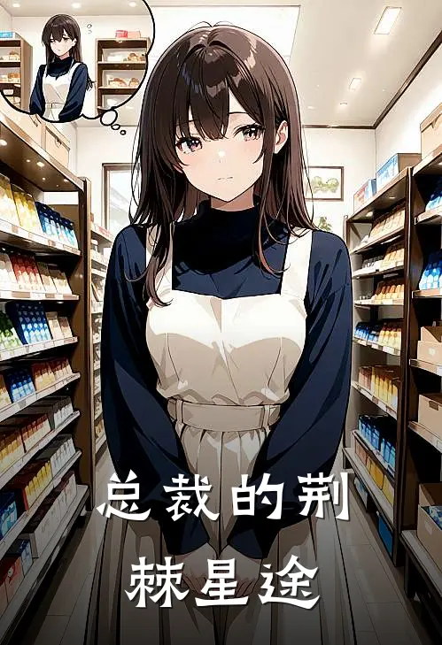 总裁的荆棘星途