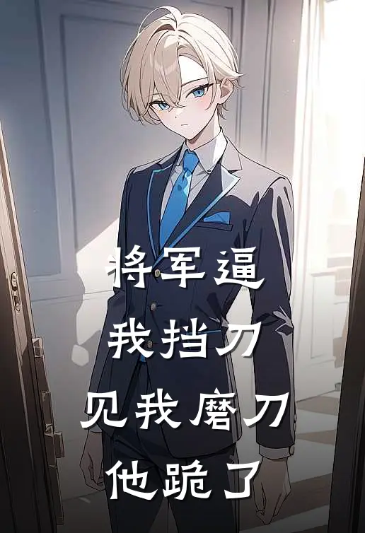 将军逼我挡刀，见我磨刀他跪了