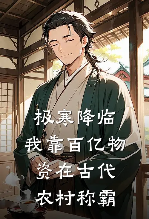 极寒降临：我靠百亿物资在古代农村称霸陆晚大宁朝最新好看小说_已完结小说极寒降临：我靠百亿物资在古代农村称霸陆晚大宁朝