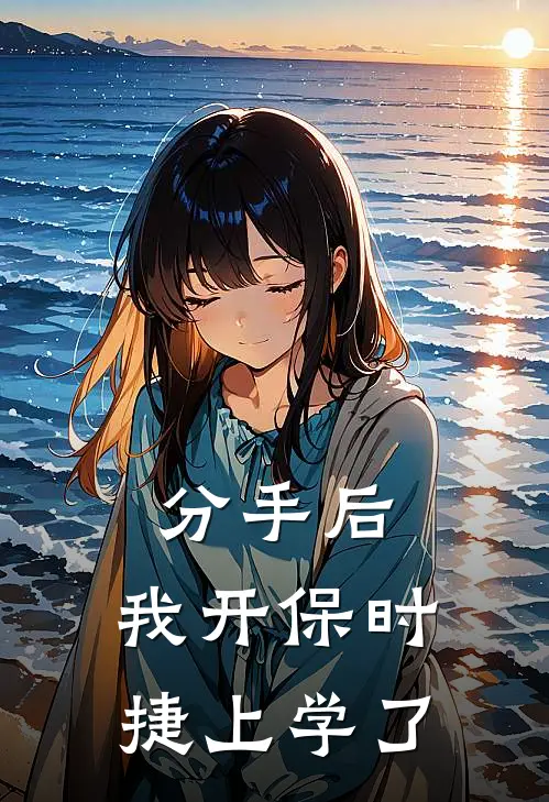 分手后，我开保时捷上学了(保时捷苏念)小说最新章节_全文免费小说分手后，我开保时捷上学了保时捷苏念