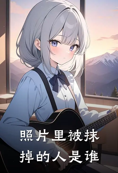 照片里被抹掉的人是谁