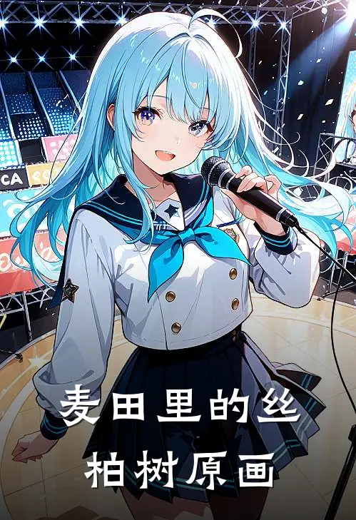 麦田里的丝柏树原画