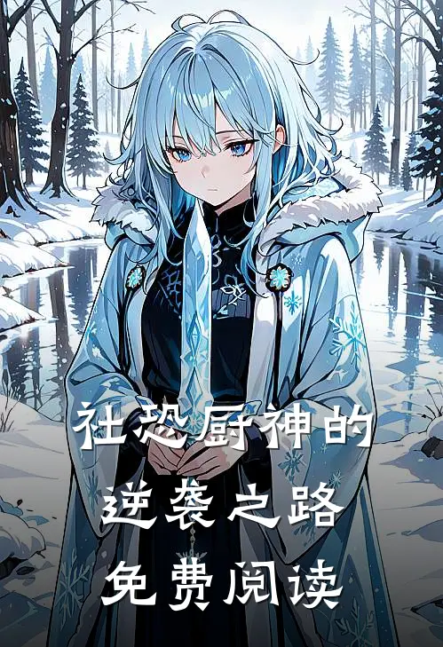 社恐厨神的逆袭之路免费阅读