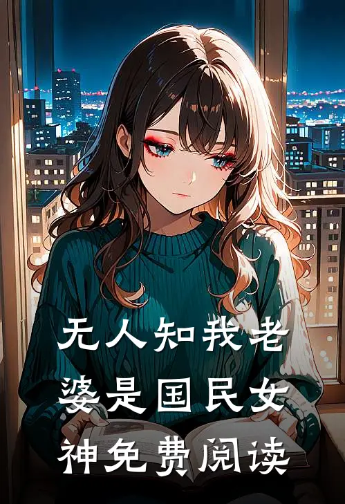 无人知我老婆是国民女神免费阅读