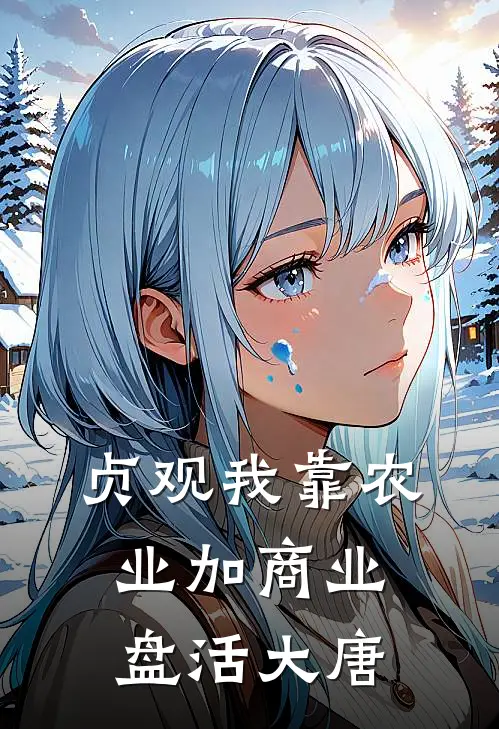 贞观我靠农业加商业盘活大唐