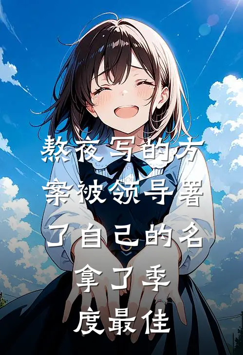 熬夜写的方案被领导署了自己的名，拿了季度最佳