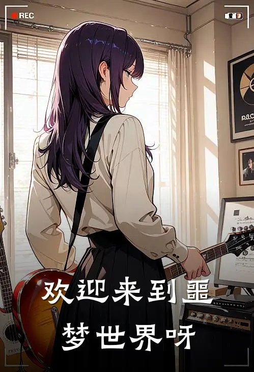 欢迎来到噩梦世界呀