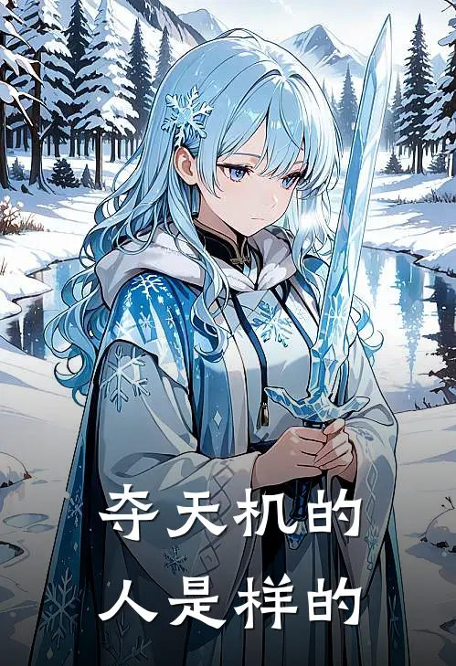 夺天机的人是样的