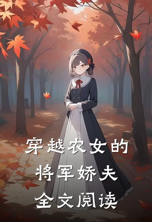 穿越农女的将军娇夫全文阅读