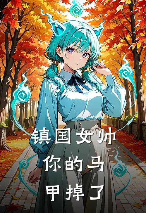 镇国女帅，你的马甲掉了