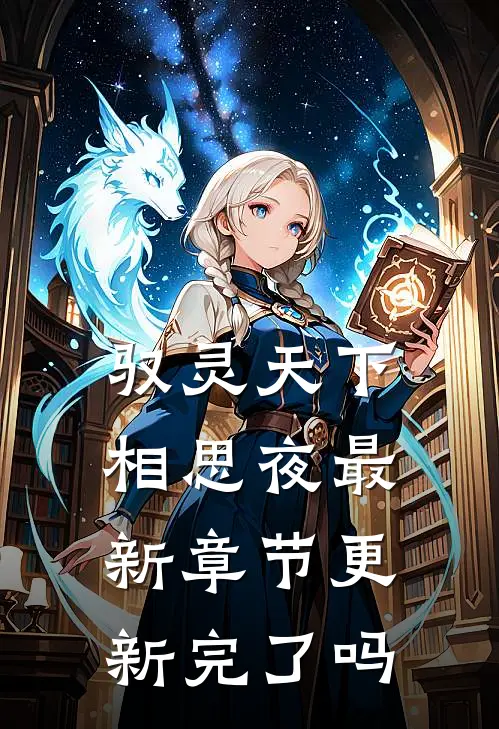 驭灵天下相思夜最新章节更新完了吗