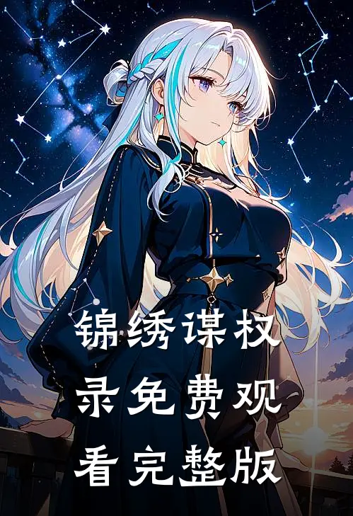 锦绣谋权录免费观看完整版