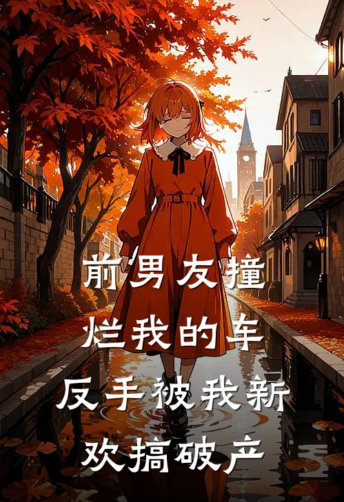 前男友撞烂我的车，反手被我新欢搞破产