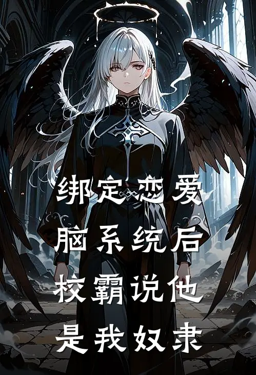 绑定恋爱脑系统后，校霸说他是我奴隶