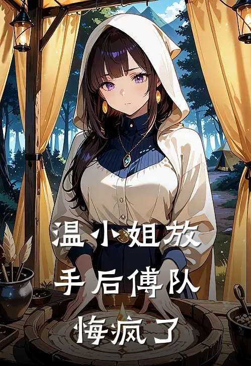 温小姐放手后傅队悔疯了温时夏傅知洐最新更新小说_在线阅读免费小说温小姐放手后傅队悔疯了温时夏傅知洐