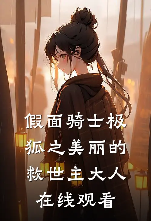 假面骑士极狐之美丽的救世主大人在线观看