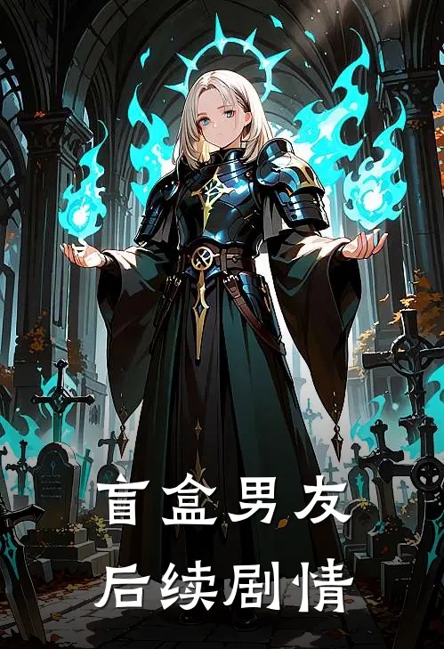 盲盒男友后续剧情