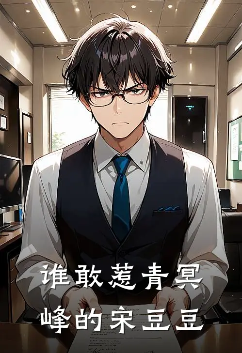 谁敢惹青冥峰的宋豆豆