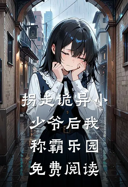 拐走诡异小少爷后我称霸乐园免费阅读