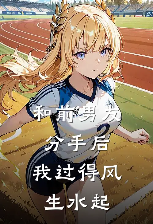 和前男友分手后，我过得风生水起(林哲白薇薇)完结版免费小说_热门完结小说和前男友分手后，我过得风生水起(林哲白薇薇)