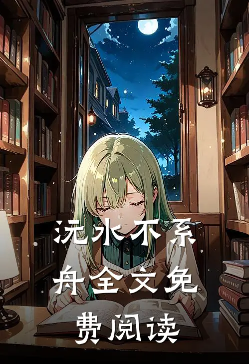 沅水不系舟全文免费阅读