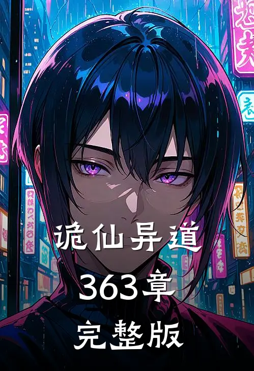 诡仙异道363章完整版