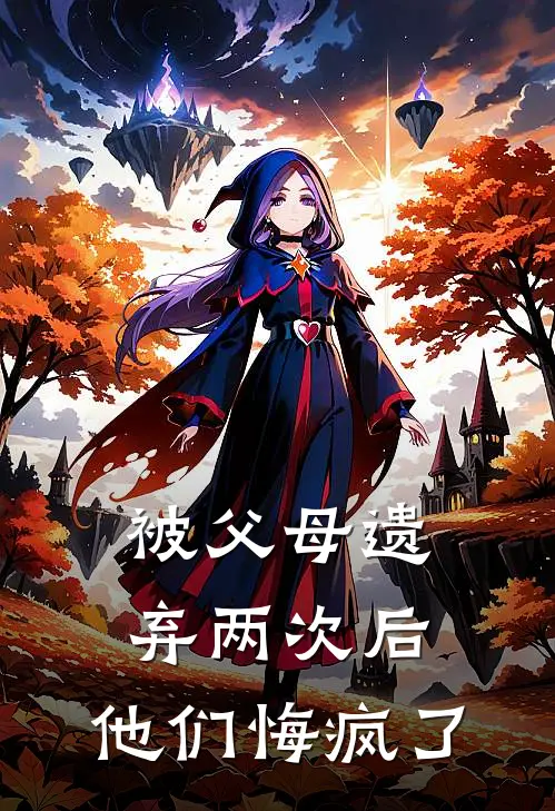 被父母遗弃两次后，他们悔疯了