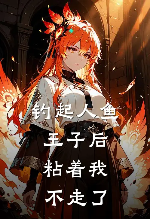 钓起人鱼王子后，粘着我不走了