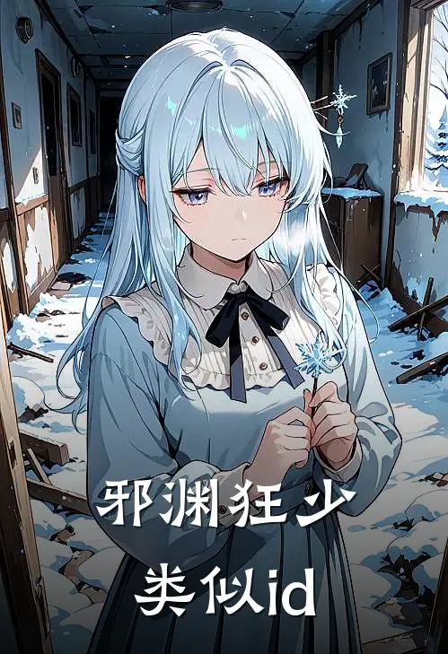 邪渊狂少类似id