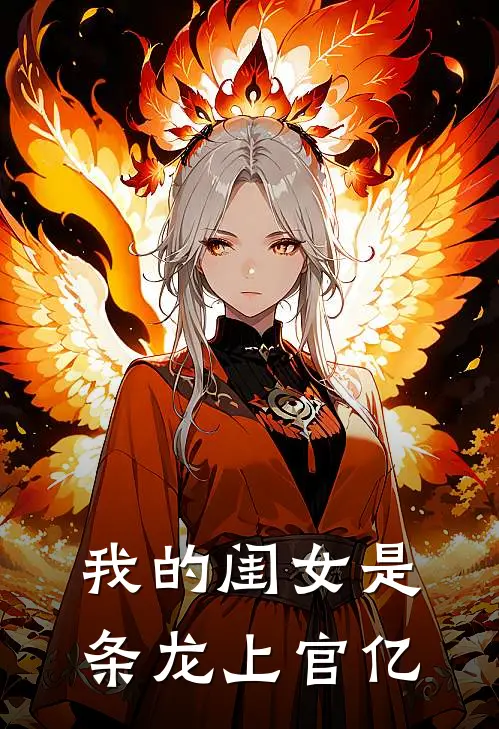 我的闺女是条龙上官亿