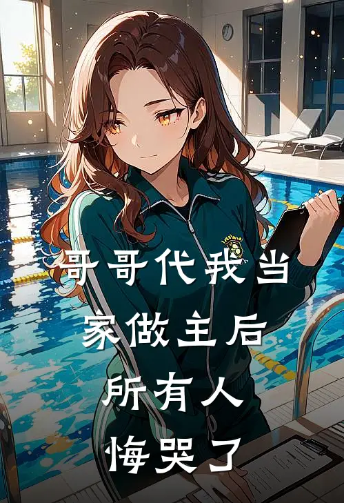 哥哥代我当家做主后，所有人悔哭了(洛秋茗陈知洲)最新章节在线阅读_(哥哥代我当家做主后，所有人悔哭了)完整版免费在线阅读