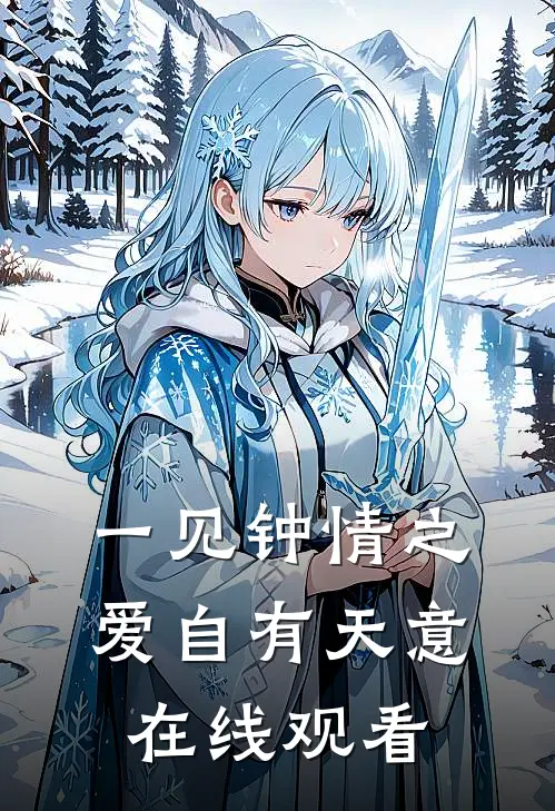 一见钟情之爱自有天意在线观看