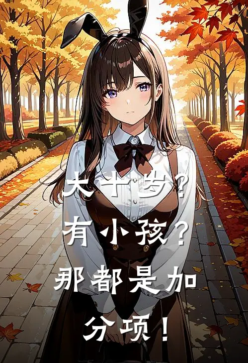 大十岁？有小孩？那都是加分项！