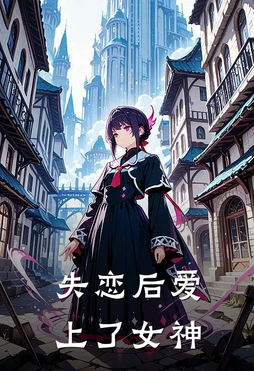 失恋后爱上了女神