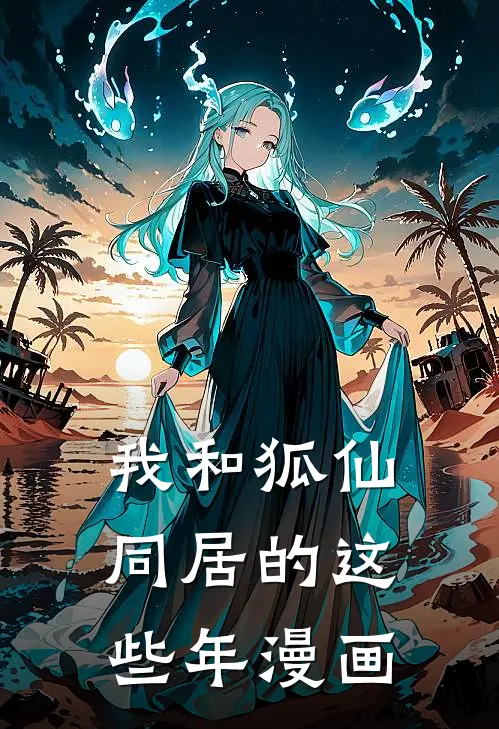 我和狐仙同居的这些年漫画
