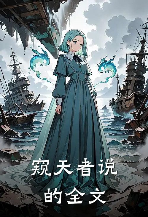 窥天者说的全文