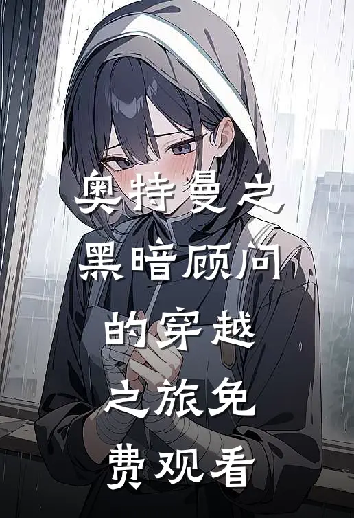 奥特曼之黑暗顾问的穿越之旅免费观看