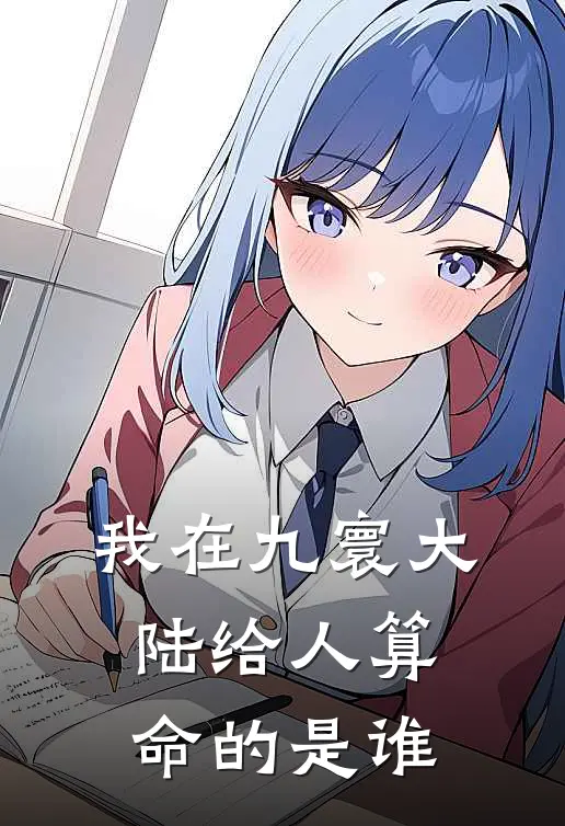 我在九寰大陆给人算命的是谁