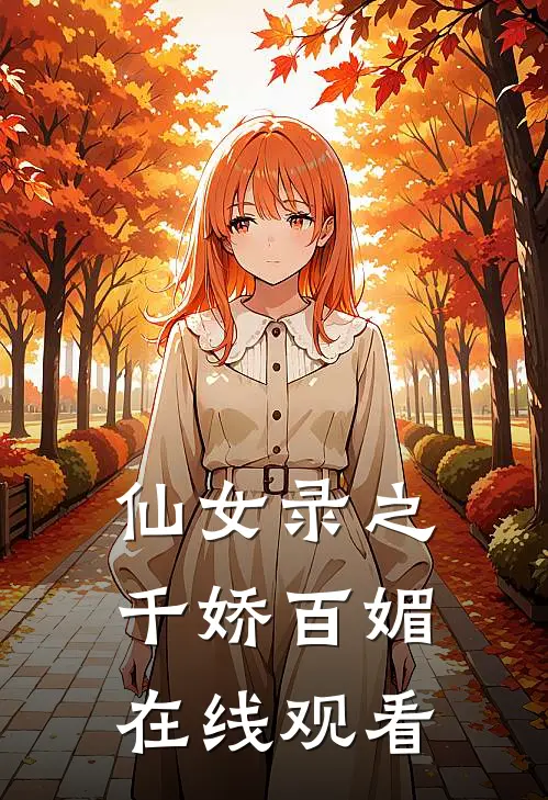 仙女录之千娇百媚在线观看