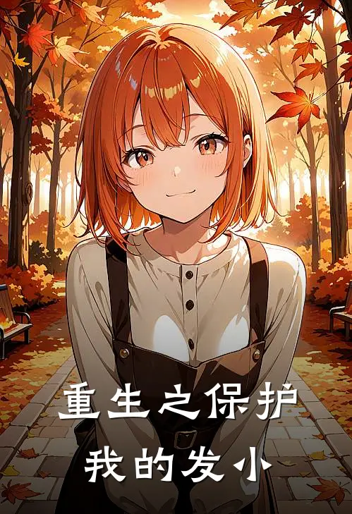 重生之保护我的发小