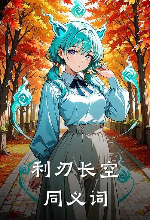 利刃长空,同义词