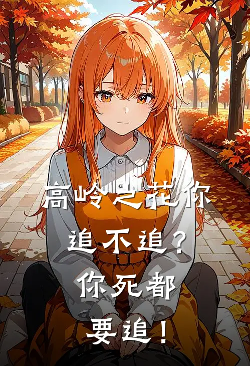 高岭之花你追不追？你死都要追！